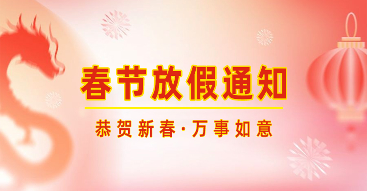 高臻智能｜2024年春節(jié)放假通知來(lái)了,預(yù)祝大家新年快樂(lè)！