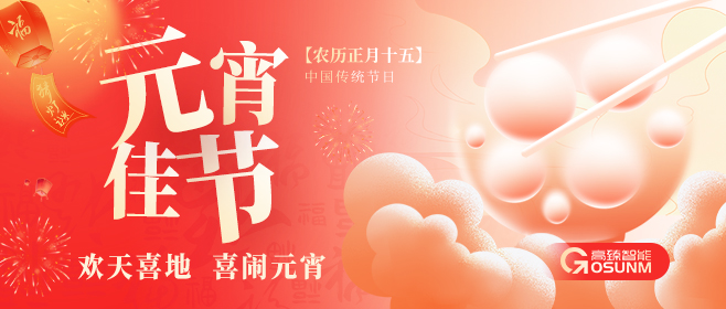 元宵佳節(jié)，佼佼者“貼”心守護團圓